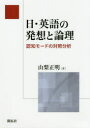 日・英語の発想と論理 認知モードの対照分析 山梨正明/著