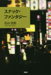 Paperbacks （Nonfiction） - スナック・ファンタジー　佐山啓郎/著