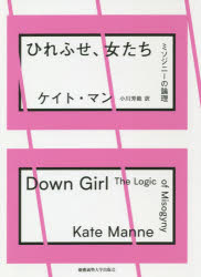 ■ISBN:9784766426359★日時指定・銀行振込をお受けできない商品になりますタイトルひれふせ、女たち　ミソジニーの論理　ケイト・マン/著　小川芳範/訳フリガナヒレフセ　オンナタチ　ミソジニ−　ノ　ロンリ発売日201911出版社慶應義塾大学出版会ISBN9784766426359大きさ408，27P　21cm著者名ケイト・マン/著　小川芳範/訳