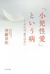 「小児性愛」という病　それは、愛ではない　斉藤章佳/著