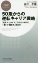 ■ISBN:9784569845586★日時指定・銀行振込をお受けできない商品になりますタイトル50歳からの逆転キャリア戦略　「定年=リタイア」ではない時代の一番いい働き方、辞め方　前川孝雄/著ふりがなごじつさいからのぎやくてんきやりあせんりやく50さい/から/の/ぎやくてん/きやりあ/せんりやくていねんりたいあでわないじだいのいちばんいいはたらきかたやめかたぴ−えいちぴ−びじねすしんしよ411PHP/びじねす/発売日201912出版社PHP研究所ISBN9784569845586大きさ317P　18cm著者名前川孝雄/著