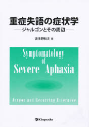 重症失語の症状学　ジャルゴンとその周辺　波多野和夫/著