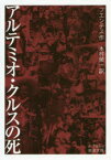 アルテミオ・クルスの死　フエンテス/作　木村榮一/訳