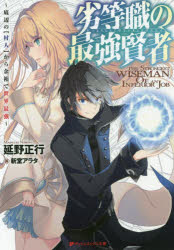 劣等職の最強賢者　底辺の〈村人〉から余裕で世界最強　延野正行/〔著〕