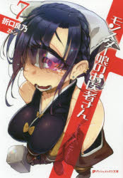 モンスター娘のお医者さん 7 折口良乃/〔著〕