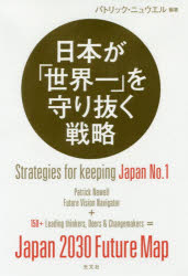 日本が「世界一」を守り抜く戦略　パトリック・ニュウエル/編著