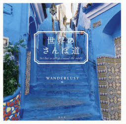 世界のさんぽ道　WANDERLUST/編