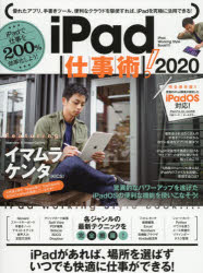 iPad仕事術!　iPadで仕事を200%効率化しよう!　2020