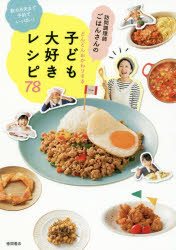 どんどんおかわりする子ども大好きレシピ　ごはんさん　著のサムネイル