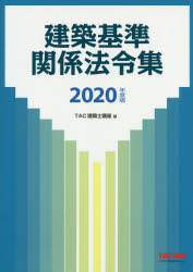 建築基準関係法令集　2020年度版　TAC株式会社(建築士講座)/編