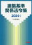 建築基準関係法令集　2020年度版　TAC株式会社(建築士講座)/編