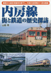 内房線街と鉄道の歴史探訪 蘇我から東京湾東岸を南下し、外房の安房鴨川へ至る路線 山田亮/著