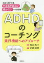 ADHDのコーチング　実行機能へのアプローチ　「わかっていても、やる気が出ない、続かない」への対応策　安藤瑞穂/著　熊谷恵子/監修