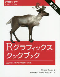 Rグラフィックスクックブック　ggplot2によるグラフ作成のレシピ集　Winston　Chang/著　石井弓美子/訳　河内崇/訳　瀬戸山雅人/訳