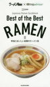 Best of the Best RAMEN Japanese Ramen Guidebook