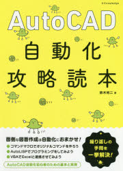 AutoCAD自動化攻略読本　鈴木裕二/著