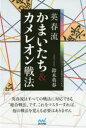 英春流かまいたち&カメレオン戦法 鈴木英春/著