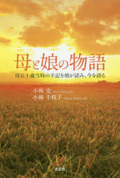 ■ISBN:9784286211466★日時指定・銀行振込をお受けできない商品になりますタイトル母と娘の物語　母五十歳当時の手記を娘が読み、今を語る　小林史/著　小林千枝子/著フリガナハハ　ト　ムスメ　ノ　モノガタリ　ハハ　ゴジツサイ　トウジ　ノ　シユキ　オ　ムスメ　ガ　ヨミ　イマ　オ　カタル　ハハ/50サイ/トウジ/ノ/シユキ/オ/ムスメ/ガ/ヨミ/イマ/オ/カタル発売日201912出版社文芸社ISBN9784286211466大きさ161P　19cm著者名小林史/著　小林千枝子/著