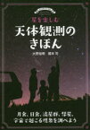 星を楽しむ天体観測のきほん　月食、日食、流星群、彗星、宇宙で起こる現象を調べよう　大野裕明/著　榎本司/著