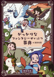 がっかりなファンタジーせいぶつ事典　緒方裕梨/絵　池上良太/監修　池上正太/監修