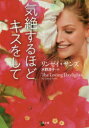 気絶するほどキスをして リンゼイ・サンズ/著 水野涼子/訳(3)