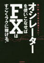 オシレーターを使いこなせばFXはすごくラクに稼げる 成功トレーダーの売買タイミングの捉え方 買い時 売り時を見逃さない 柳生大穂/編集 執筆