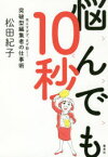 悩んでも10秒　考えすぎず、まず動く!突破型編集者の仕事術　松田紀子/著