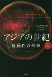 アジアの世紀　接続性の未来　上　パラグ・カンナ/著　尼丁千津子/訳