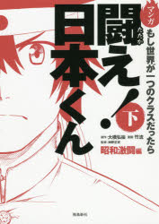 闘え!日本くん　マンガもし世界が一つのクラスだったら　下　昭和激闘編　大橋弘祐/原作　竹流/漫画　神野正史/監修