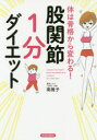 体は骨格から変わる!股関節「1分」ダイエット 南雅子/著
