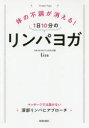 ■ISBN:9784413113083★日時指定・銀行振込をお受けできない商品になりますタイトル体の不調が消える!1日10分のリンパヨガ　Lisa/著フリガナカラダ　ノ　フチヨウ　ガ　キエル　イチニチ　ジツプン　ノ　リンパ　ヨガ　カラダ/ノ/フチヨウ/ガ/キエル/1ニチ/10プン/ノ/リンパ/ヨガ発売日201912出版社青春出版社ISBN9784413113083大きさ111P　21cm著者名Lisa/著