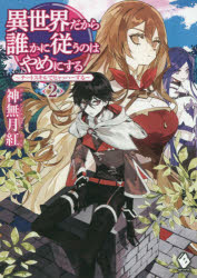 ■ISBN:9784040659114★日時指定・銀行振込をお受けできない商品になりますタイトル異世界だから誰かに従うのはやめにする　チートスキルでヒャッハーする　2　神無月紅/著ふりがないせかいだからだれかにしたがうのわやめにする22ち−とすきるでひやつは−するえむえふぶつくすMF/ぶつくす発売日201911出版社KADOKAWAISBN9784040659114大きさ316P　19cm著者名神無月紅/著