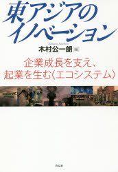 ■ISBN:9784861827839★日時指定・銀行振込をお受けできない商品になりますタイトル東アジアのイノベーション　企業成長を支え、起業を生む〈エコシステム〉　木村公一朗/編フリガナヒガシアジア　ノ　イノベ−シヨン　キギヨウ　セイチヨウ　オ　ササエ　キギヨウ　オ　ウム　エコシステム発売日201911出版社作品社ISBN9784861827839大きさ239，9P　19cm著者名木村公一朗/編