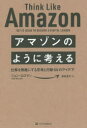 アマゾンのように考える 仕事を無敵にする思考と行動50のアイデア ジョン・ロスマン/著 渡会圭子/訳