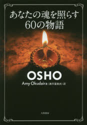 Ȃ̍Ƃ炷60̕@OSHO/@Amy@Okudaira/