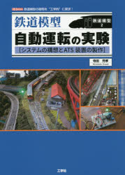 【新品】鉄道模型自動運転の実験　システムの構想とATS装置の製作　鉄道模型の疑問を“工学的”に探求!　寺田充孝/著