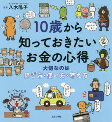 10歳から知っておきたいお金の心得/八木陽子／監修 えほんの杜