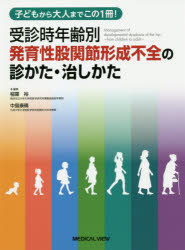 受診時年齢別発育性股関節形成不全の診かた・治しかた　子どもから大人までこの1冊!　稲葉裕/編集　中島康晴/編集