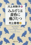 みみずくは黄昏に飛びたつ　村上春樹/語る　川上未映子/訊く