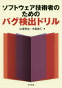 ■ISBN:9784817196835★日時指定・銀行振込をお受けできない商品になりますタイトルソフトウェア技術者のためのバグ検出ドリル　山浦恒央/著　大森祐仁/著フリガナソフトウエア　ギジユツシヤ　ノ　タメ　ノ　バグ　ケンシユツ　ドリル発売日201911出版社日科技連出版社ISBN9784817196835大きさ176P　21cm著者名山浦恒央/著　大森祐仁/著