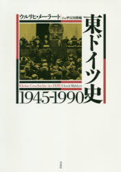 東ドイツ史1945－1990　ウルリヒ・メーラート/著　伊豆田俊輔/訳
