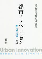 都市イノベーション　都市生活学の視点　東京都市大学都市生活学部/編　北見幸一/〔ほか〕執筆