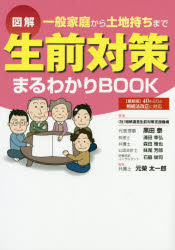 生前対策まるわかりBOOK　図解　一般家庭から土地持ちまで　イラストでわかる!　黒田泰/著　清田幸弘/著　森田雅也/著　妹尾芳郎/著　石脇俊司/著　元榮太一郎/監修　法律事務所オーセンス/監修