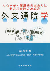 リウマチ・膠原病患者さんとそのご家族のための外来通院学　前島圭佑/著のサムネイル