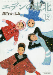 Other - エデンの東北　　19　深谷　かほる　著