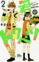 君がトクベツ 2 幸田もも子/著