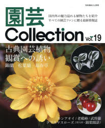 園芸Collection　Vol．19　古典園芸植物　錦蘭　松葉蘭　福寿草　カンアオイ　老鴉柿　武将蘭