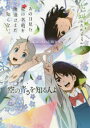 あの花/ここさけ/空青メモリアルブック 超平和バスターズの軌跡 超平和バスターズ/原作 あの花/ここさけ/空青メモリアルブック 超平和バスターズの軌跡 超平和バスターズ/原作