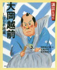 大岡越前－しばられ地蔵　「大岡政談」より　神田松之丞/監修　石崎洋司/文　北村裕花/絵