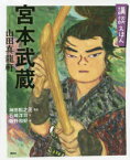 宮本武蔵－山田真龍軒　「寛永宮本武蔵伝」より　神田松之丞/監修　石崎洋司/文　飯野和好/絵